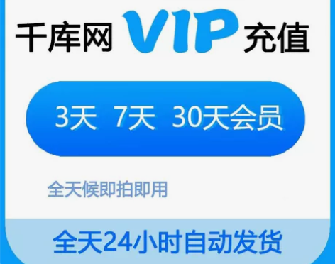 千库网全站VIP一天(10次) 素材下载 ...