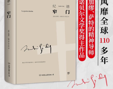 正版精装典藏版 纪德文集:人间食粮+窄门