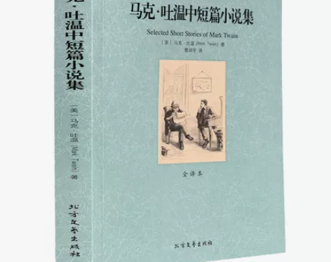 正版马克·吐温中短篇小说集 百万英镑 竞选...