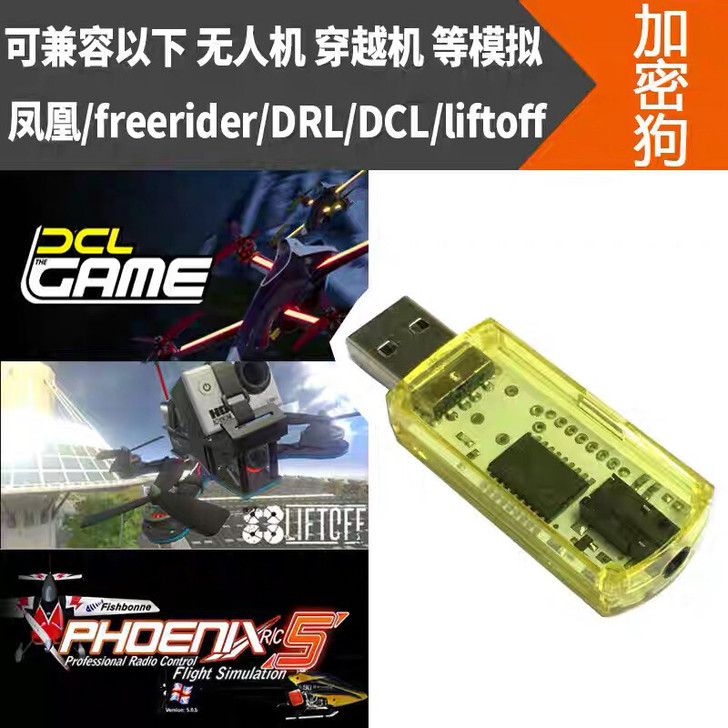 穿越机模拟器 航模无人机飞行练习 加密狗穿...