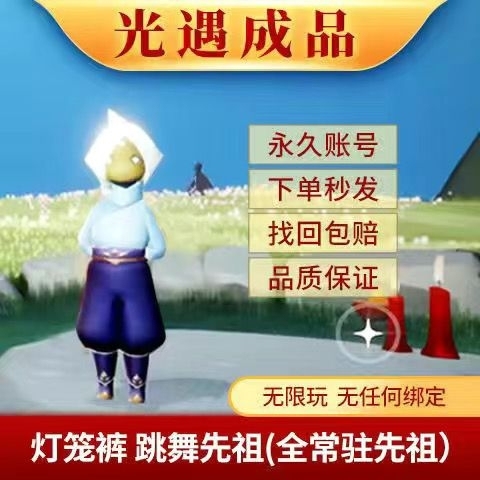 sky光遇成品矮人面具钢琴萌新灯笼裤卡卡西...