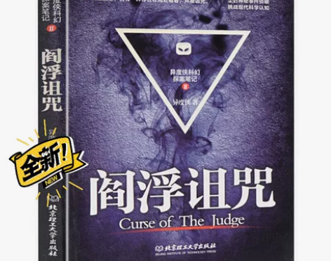 阎浮诅咒 异度侠科幻探案笔记-II 阎浮诅...