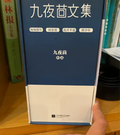 九夜茴合集几乎没看过 有两本都没拆过 保正...