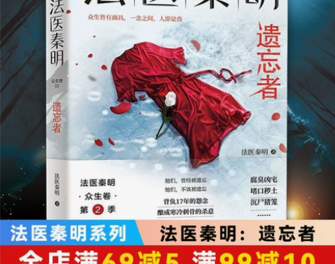 侦探小说 小说法医秦明 遗忘者赠命运重置卡...