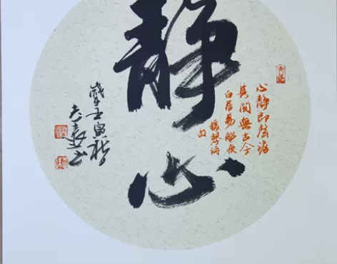 书法，静心。50*50卡纸宣，无框，适合书...