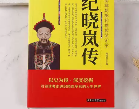 纪晓岚传正版全面叙写清朝乾隆时期风流才子历...