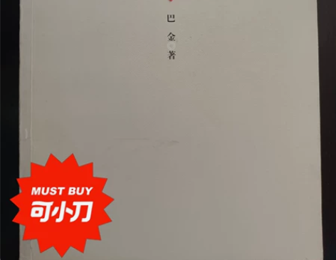 《家》巴金的激流三部曲 品牌型号 人民文学...