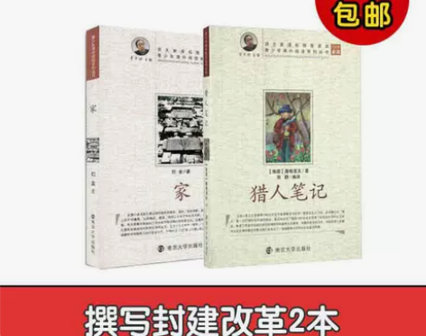 【撰写封建改革2本】家+猎人笔记 巴金现实...