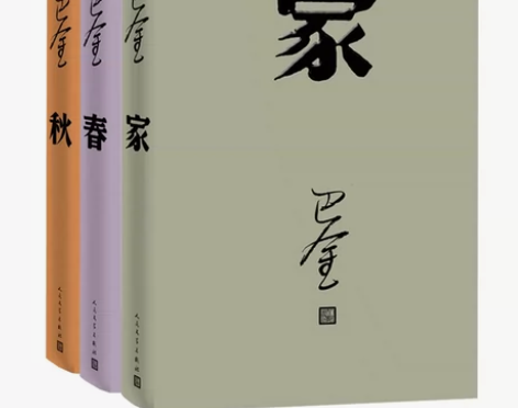 正版包邮现货.巴金激流三部曲全套三册 家+...
