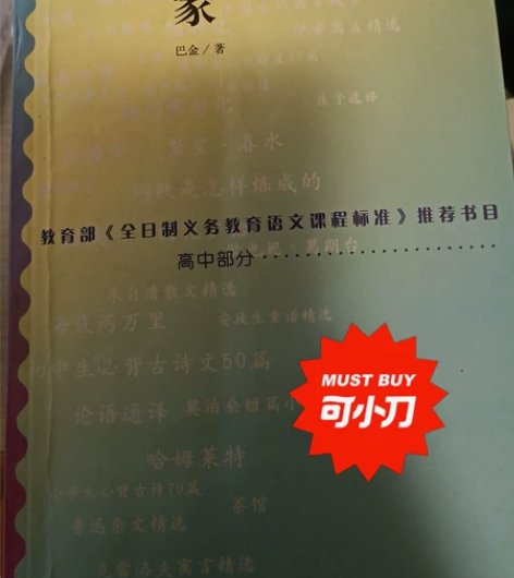 巴金《家》 感兴趣的话点“我想要”和我私聊...