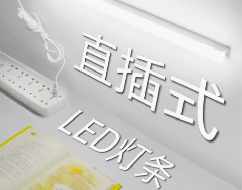 学习灯 学习直插式led灯条日光灯管插头插...
