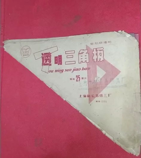 怀旧收藏，老蝴蝶牌透明三角板，上海制笔零件...