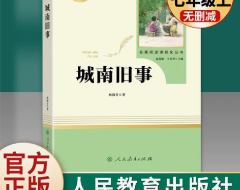 城南旧事正版 林海音七年级上册必读 人民教...