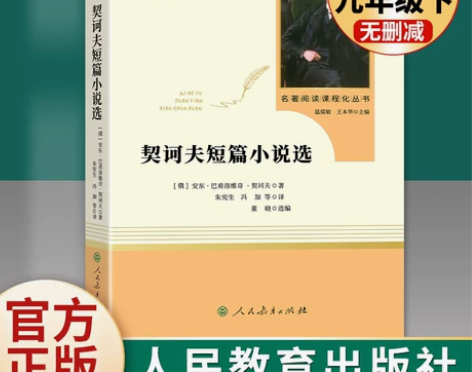 契诃夫短篇小说选九年级下册正版原著完整版人...