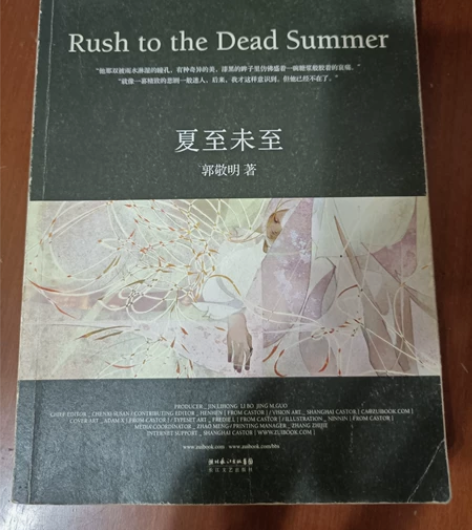 夏至未至 郭敬明 11年买的老书了 放在书...