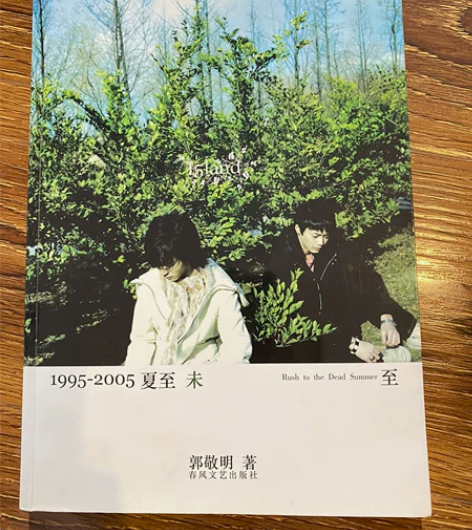 郭敬明 夏至未至 05首版 内页泛黄 15...