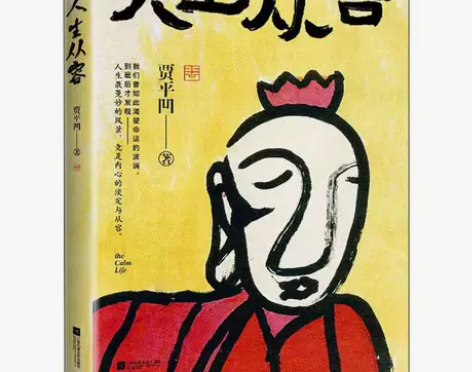 人生从容 贾平凹著 在众声喧哗中保持从容 ...