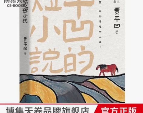 【博集天卷】平凹的短小说茅盾文学奖得主贾平...