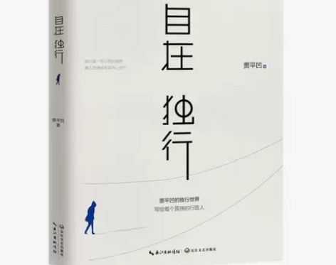 包邮现货自在独行贾平凹 经典作品独行世界现...