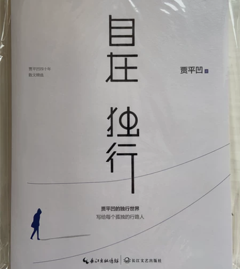贾平凹散文精选《自在独行》，江浙沪包邮，其...