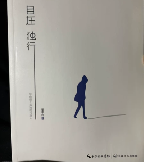 贾平凹，自在独行，几乎全新，低价出 感兴趣...