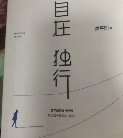 自在独行 贾平凹几乎全新￥7.202人想要