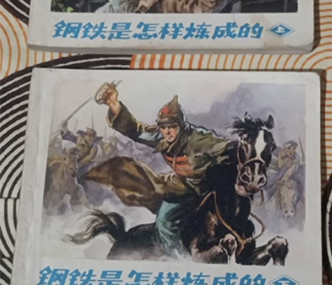小儿书 钢铁是怎样炼成的 上下集 品相如图...