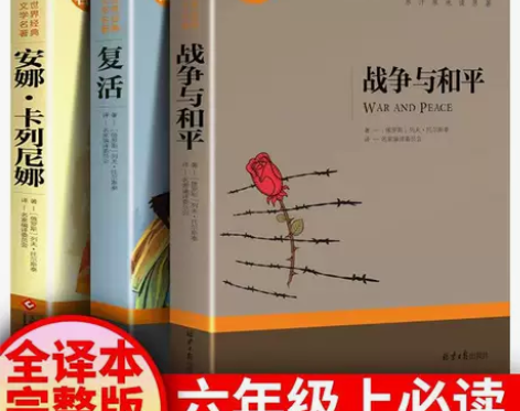 六年级上册 托尔斯泰三部曲战争与和平/复活...