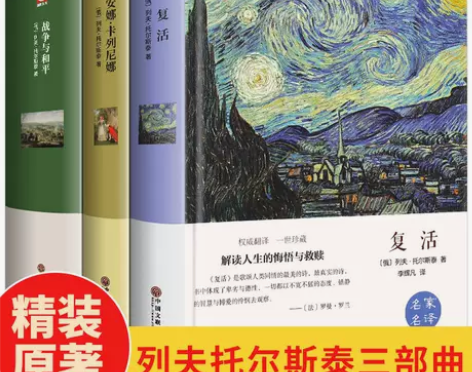 战争与和平安娜卡列尼娜复活列夫托尔斯泰三部...