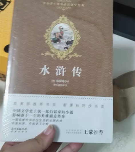水浒传，全新未拆封小说 感兴趣的话点“我想...