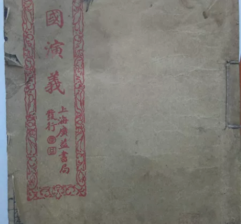 晚清民国三国演义 孤本 ...