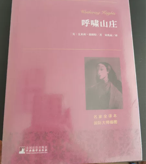 全新正版《呼啸山庄》，艾米莉勃朗特著，中央...