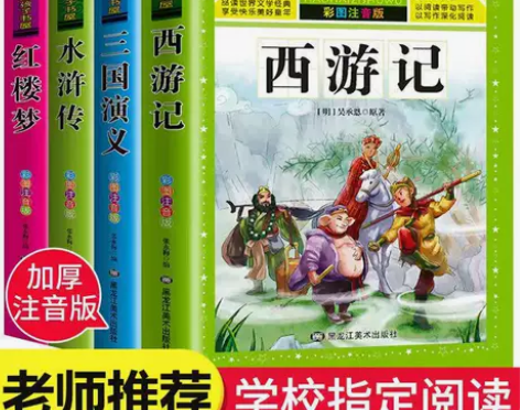 S01四大名著全4册注音小学生版三国演义红...