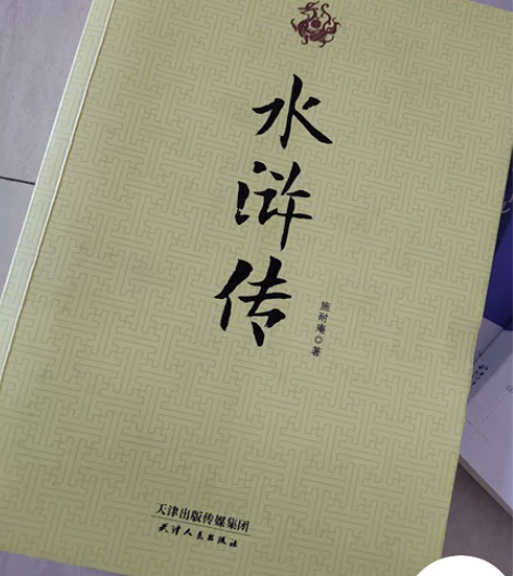水浒传，九九新，没看过 感兴趣的话点“我想...