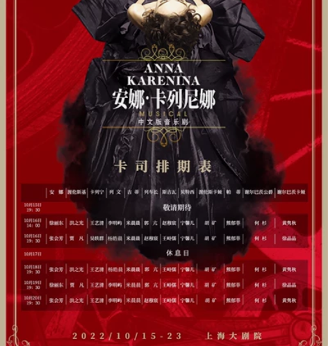 特惠选座秘｜俄罗斯音乐剧《安娜.卡列尼娜》...