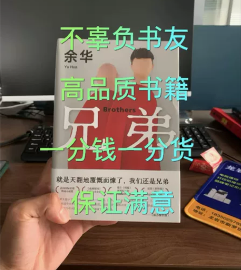 兄弟 余华著 重磅长篇力作 活着作者代表作...