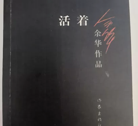 图书活着 九成新几乎全新￥8￥281人想要