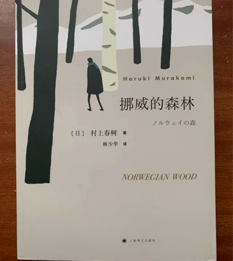 全新 挪威的森林 村上春树 世界名著全新￥...