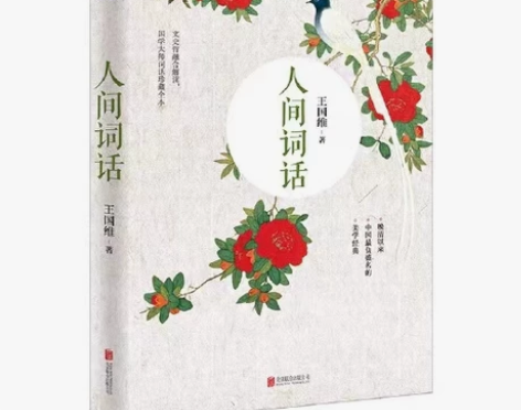 【当当网 正版书籍】人间词话（近代极富盛名的词话著作，集编、...