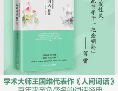 人间词话王国维现货包邮 词话精读新版 苏缨...