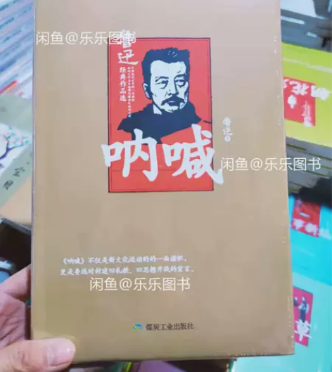 【包邮】呐喊 鲁迅 仓库清货了，优惠处理！...