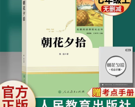 镜花缘朝花夕拾鲁迅原著正版 七年级必读书人...