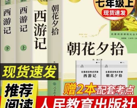 七年级上册必读书朝花夕拾鲁迅原著正版西游记...