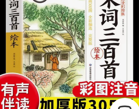 宋词三百首 彩图注音儿童版 完整版 有声伴...