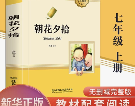 朝花夕拾鲁迅原著正版无删减完整版七年级 阅...