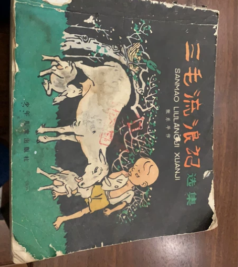 漫画名家张乐平：三毛流浪记选集品相完好！保...