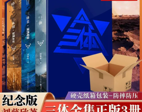三体十周年纪念版(精装)全集3册 刘慈欣雨...