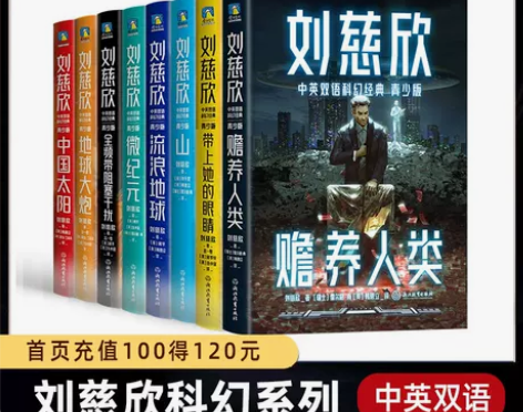 刘慈欣中英双语科幻经典 青少版 流浪地球 ...