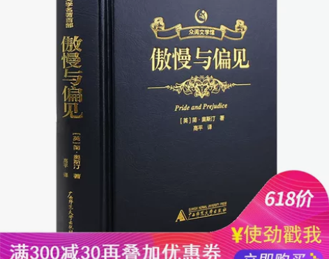 傲慢与偏见 正品书籍 感兴趣的话点“我想要...