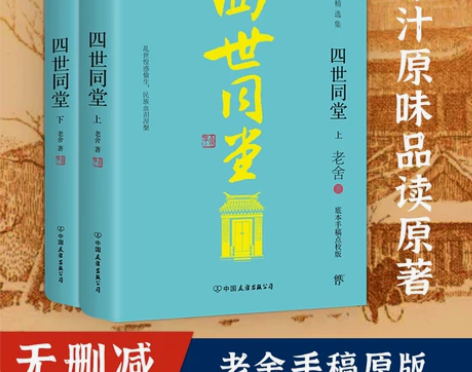 茶馆四世同堂(全2册)老舍正版原著完整版 ...